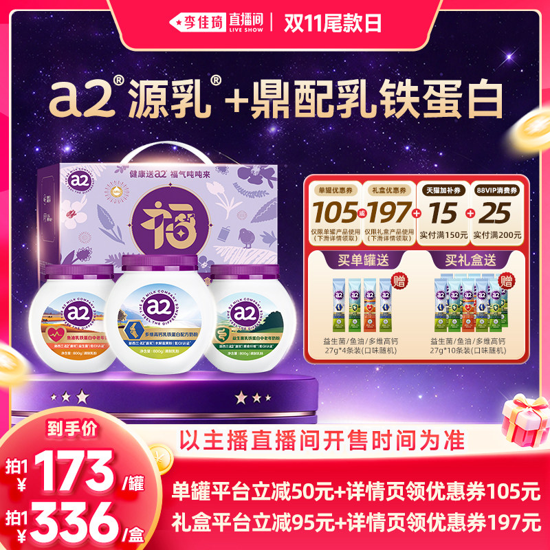 【李佳琦直播间双11尾款日】a2乳铁蛋白奶粉送礼囤货富硒