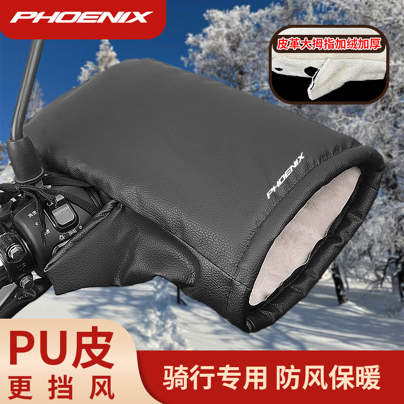 凤凰电动车手把冬季保暖加厚防风防水手套挡风PU摩托车加绒护手套