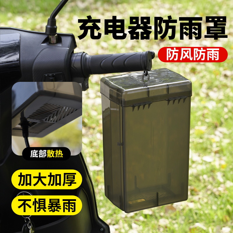 电动车充电器防水盒充电器室外防水罩电瓶车充电器防雨罩加厚通用