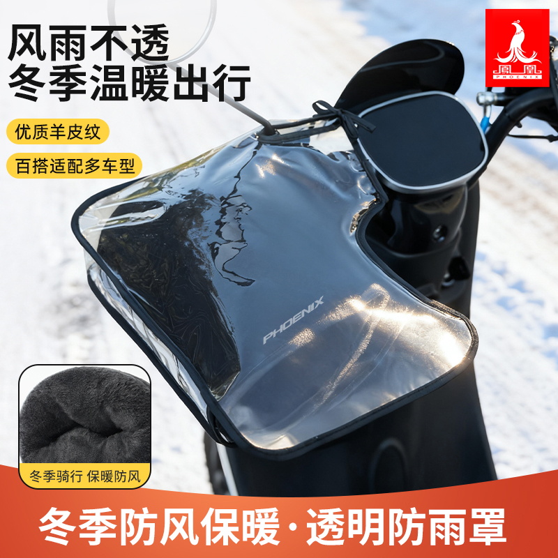 凤凰电动车手把套冬季新款防风防水防寒保暖电摩托车把套外卖骑手