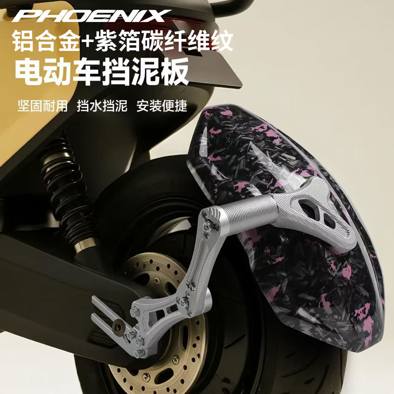 凤凰紫金碎花碳电动车挡泥板小牛九号极核挡泥板小猴子NG改装后盾