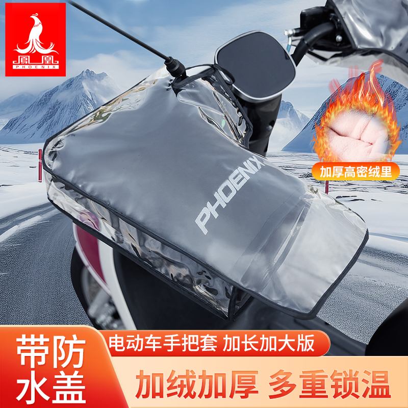 凤凰电动车手把套摩托车冬季