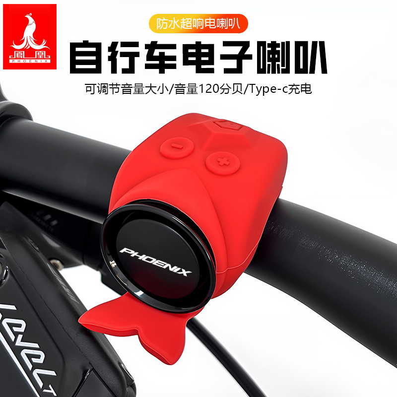 凤凰自行车电子喇叭充电式可调节