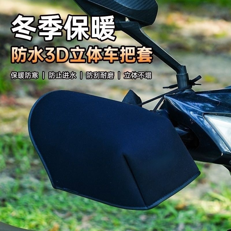 凤凰电动摩托车冬季车把套