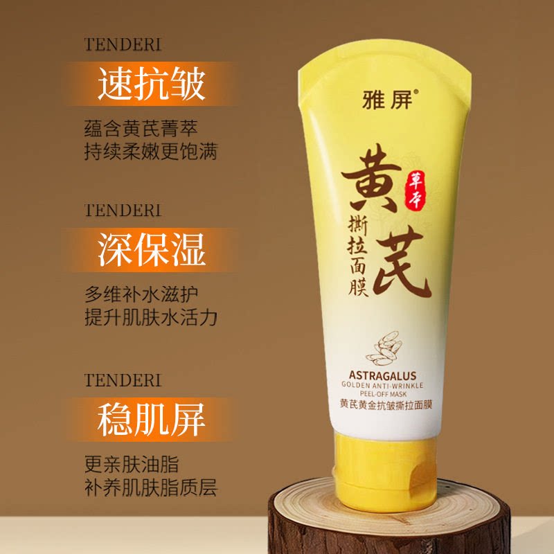 黄芪黄金抗皱撕拉面膜全脸清洁去涂抹面膜