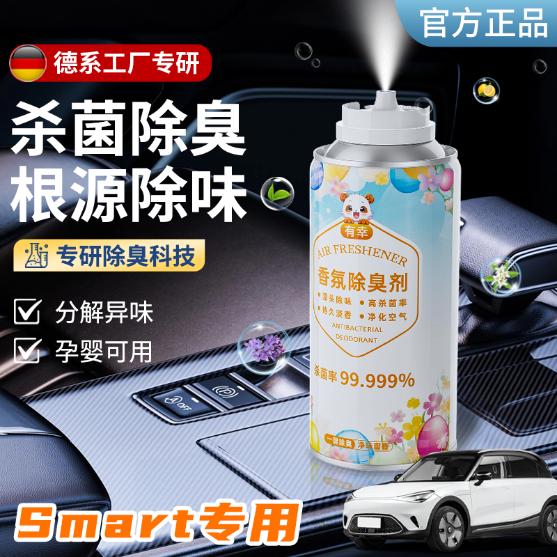 适用汽车空气清新剂奔驰smart香薰除异味精灵一号1去臭5斯玛特3载