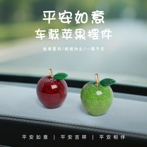 苹果摆件汽车载仿真水果平安果2025新款放车上中控台装饰品内挂件