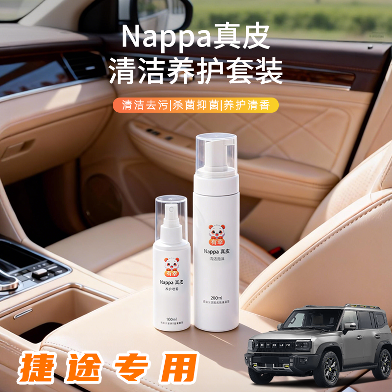 汽车座椅清洗剂捷途旅行者山海t2真皮保养1自由l7皮革x70plus内饰