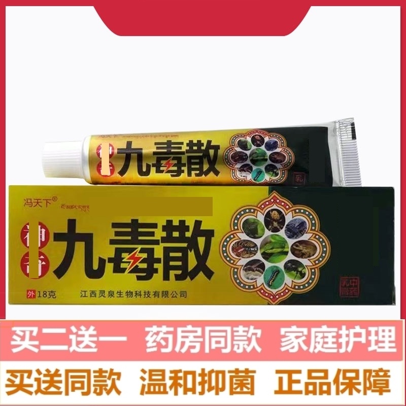 直发冯天九毒散18g/支乳膏升级九毒散皮肤外用膏SK