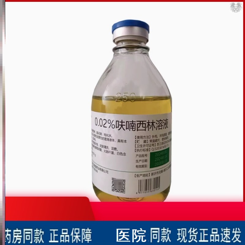 现货秒发呋喃西林溶液250ml 消毒液皮肤外用湿敷黏膜创面腔道私处