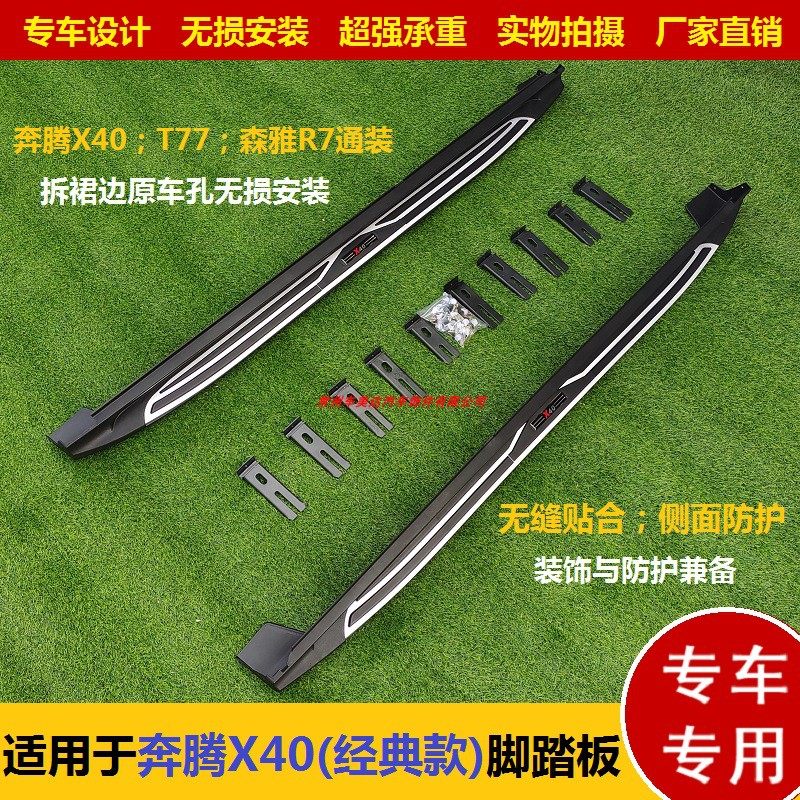 适用一汽奔腾x40脚踏板x80专用踏板t77左右改装侧踏板铝合金踏板
