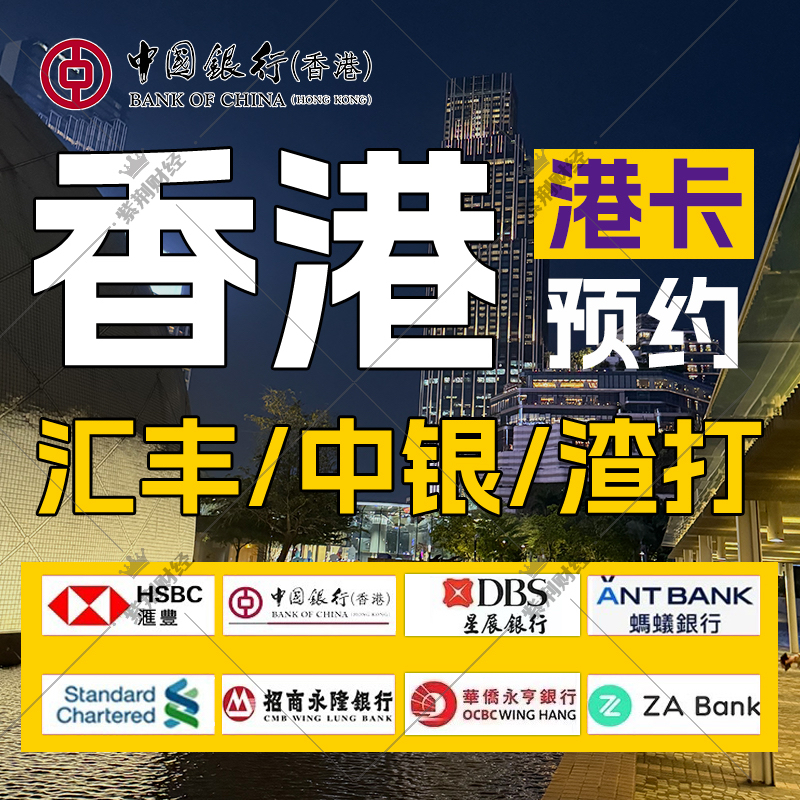 当天香港银行卡个人企业公司户预约汇丰渣打恒生中银星展华侨东亚