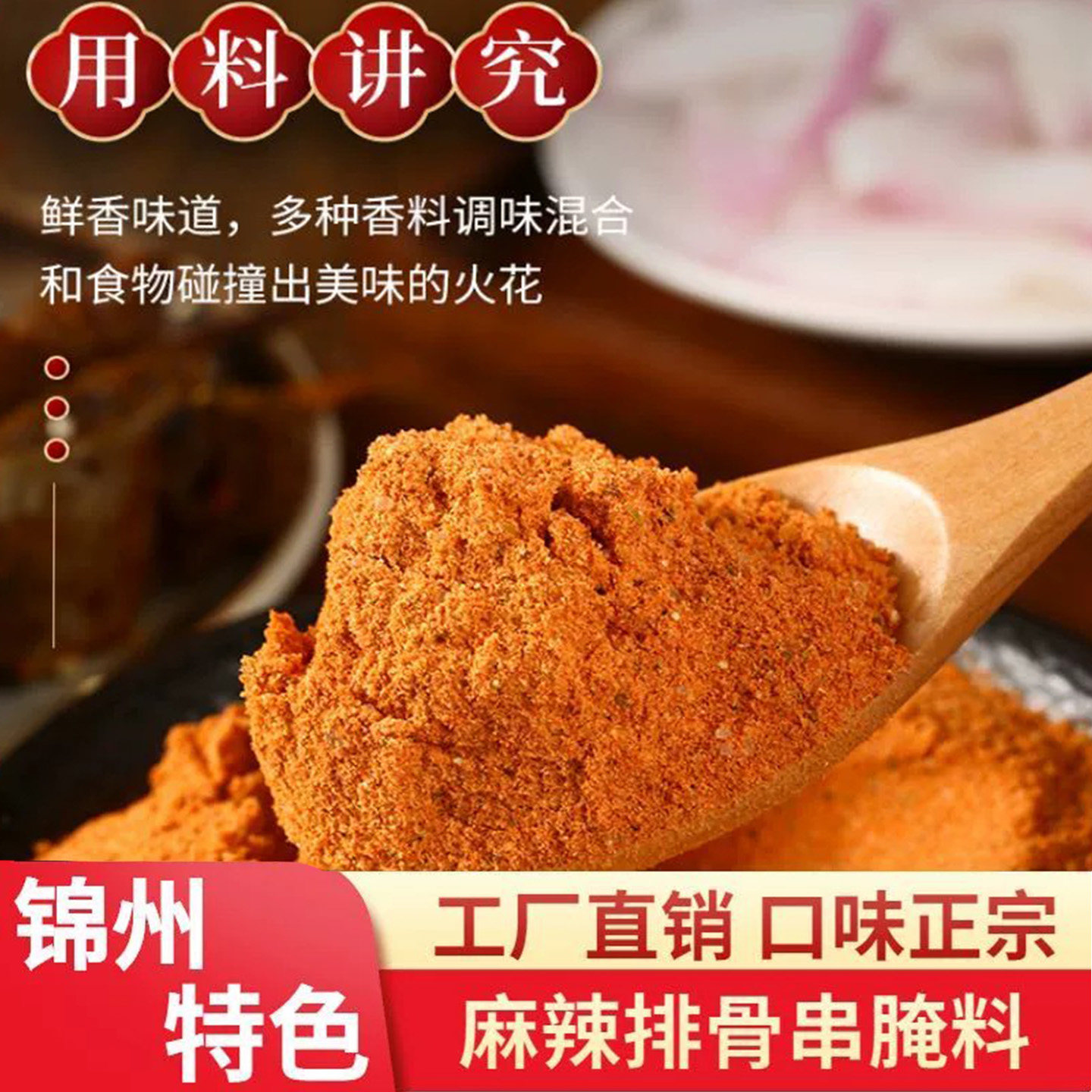 正宗锦州麻辣排骨串腌料东北腌猪肉排骨腌制调料商用家用厂家直销图片