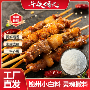 锦州烧烤小白料东北特产烧烤专用撒料鲜香粉增香回味粉烧烤店家用