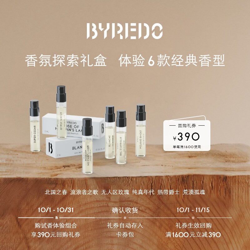【享390元回购券】BYREDO柏芮朵 香水体验装2ml*6 无人纯真莫哈维