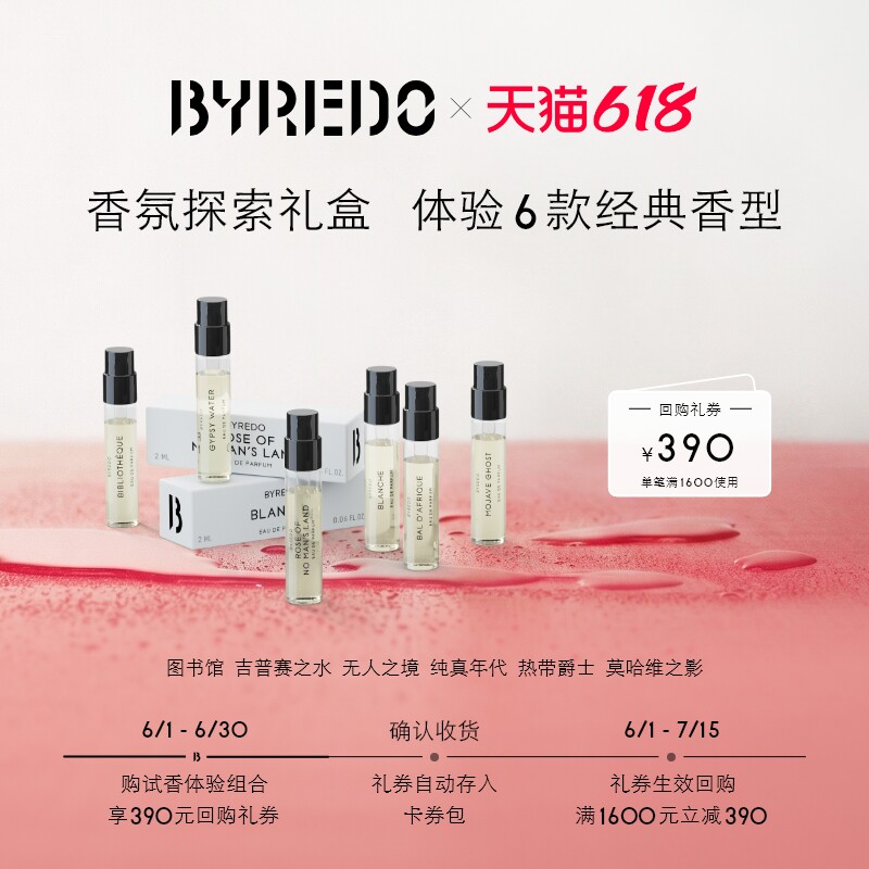 【享390元回购券】BYREDO柏芮朵 香水体验装2ml*6 无人纯真莫哈维