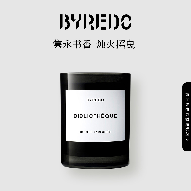 BYREDO香氛蜡烛图书馆树屋棉府绸