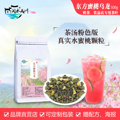 粉色茶汤版东方蜜桃乌龙