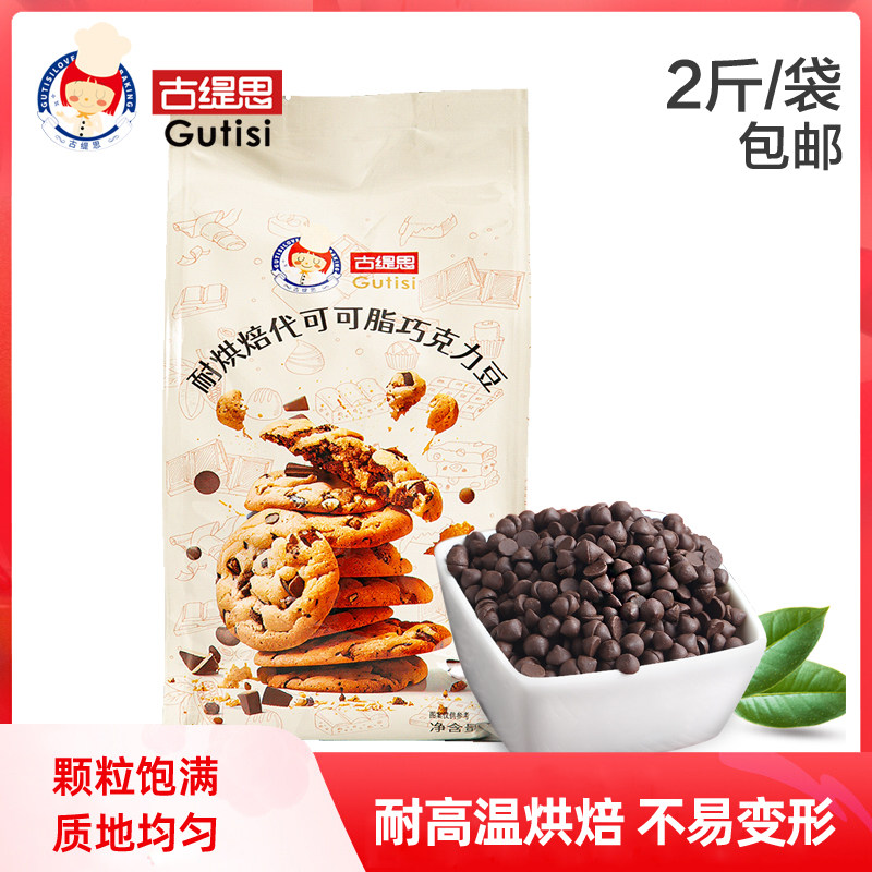 古缇思耐高温巧克力豆1kg面包饼干烘焙装饰原料水滴形代可可脂