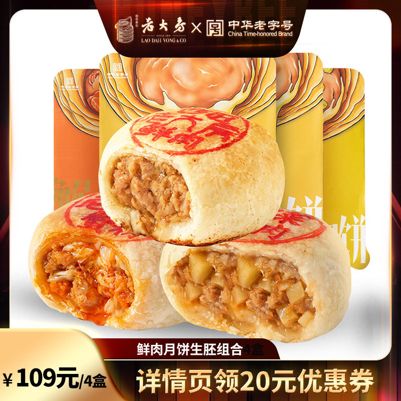 【直播专属】西区老大房鲜肉月饼生胚组合上海老字号中秋送礼酥皮