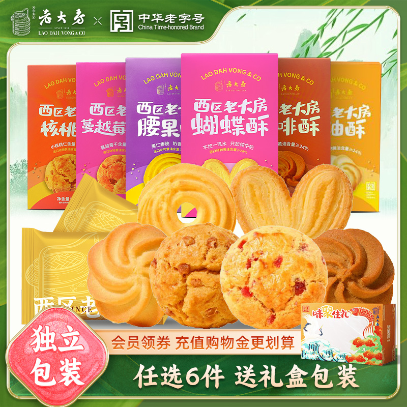 【任选6件送礼盒】西区老大房蝴蝶酥桃酥饼干上海老字号糕点送礼