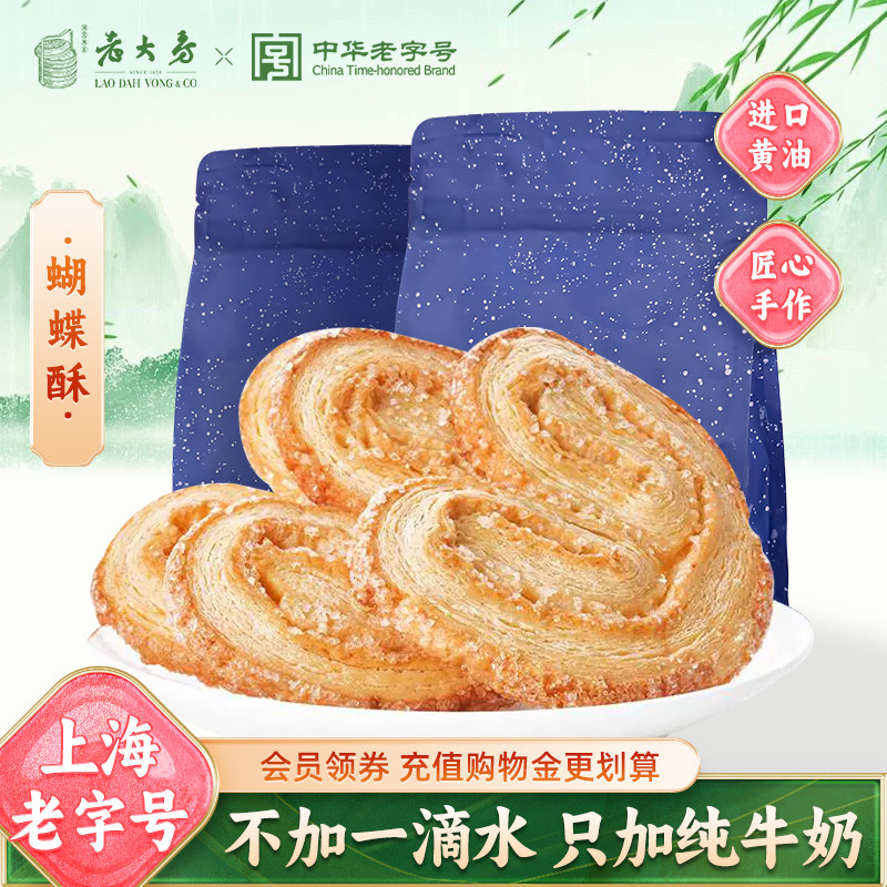 国营西区老大房黄油蝴蝶酥120g上海老字号特产奶香黄油酥糕点点心