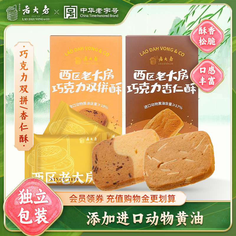 西区老大房巧克力杏仁酥双拼酥上海老字号糕点点心休闲零食出游