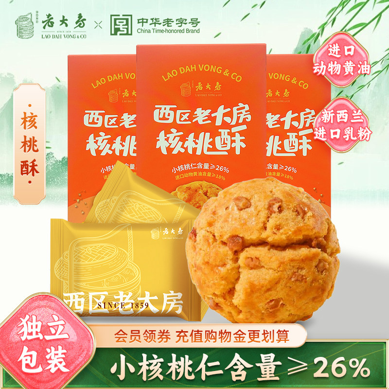 上海西区老大房小核桃酥蔓越莓奶酥黄油酥老字号零食糕点点心春游