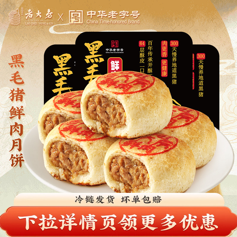 【下拉详情页领补贴】西区老大房黑猪鲜肉月饼生胚上海老字号酥皮