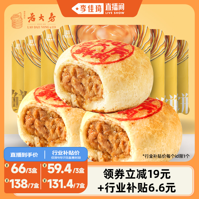 【李佳琦直播间】西区老大房鲜肉月饼生胚组合老字号特产酥皮月饼
