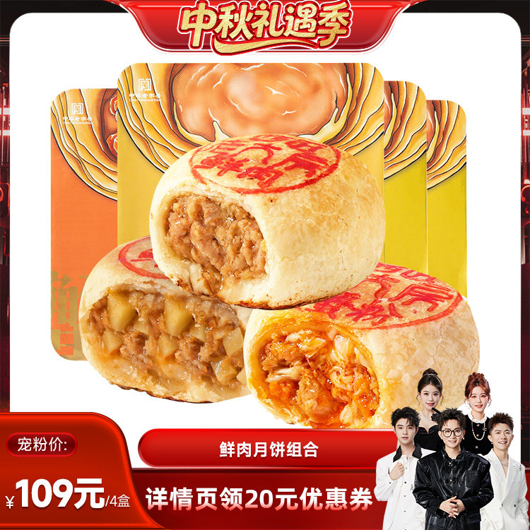 中华老字号鲜肉月饼苏式老大房