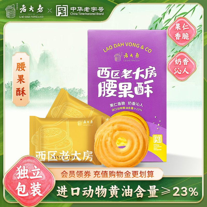 国营西区老大房腰果酥100g黄油坚果酥点中华老字号上海点心伴手礼