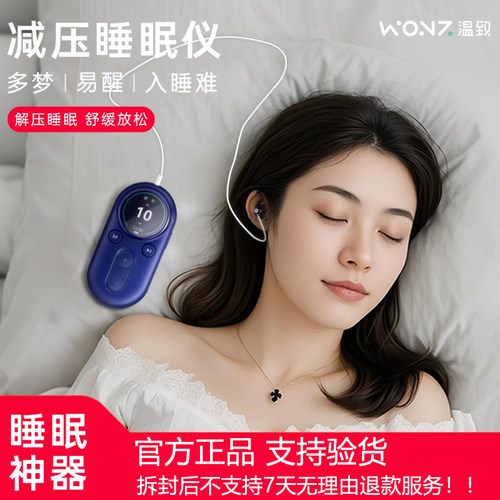 正品WONZ温致智能VNS安睡仪助眠神器深度睡眠仪礼物【30档可调】