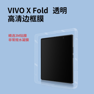 Fold3透明边框膜贴纸XFoldpro 手机保护膜vivoXfold2折叠屏金属边框全包防摔壳Xfold 适用vivo 四4周隐形膜