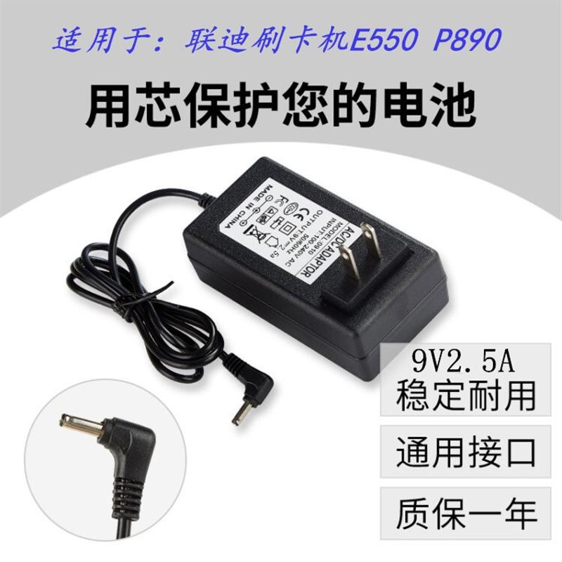 POSS机联迪刷卡机E550 P890充电器弯头 9V2.5A电源适配器电源线