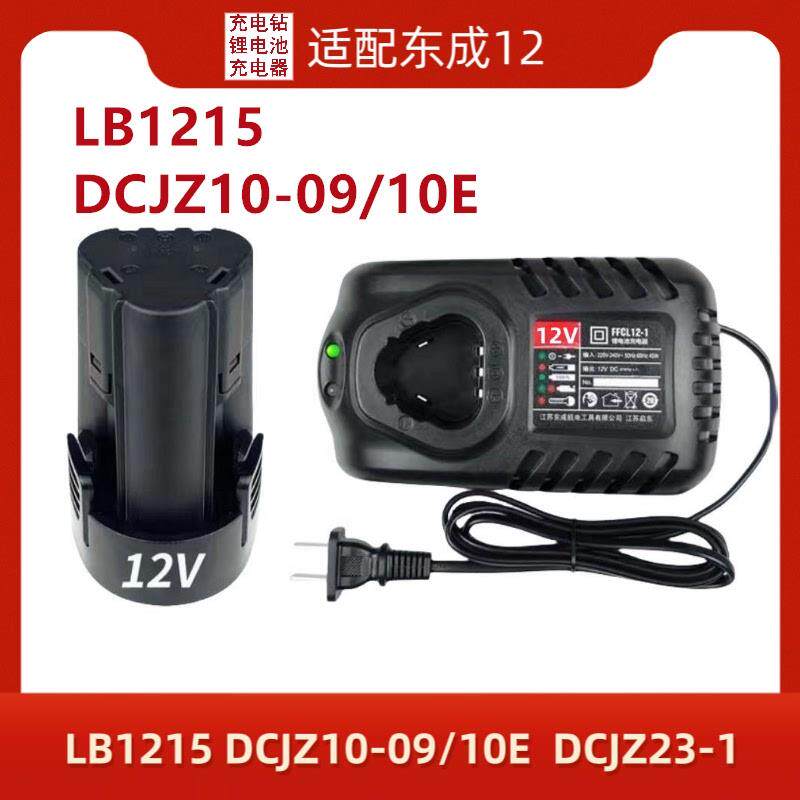 东成充电手电钻12V锂电池充电器电动螺丝刀配件DCJZ09/10-10东城