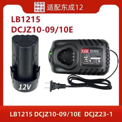 东成充电手电钻12V锂电池充电器电动螺丝刀配件DCJZ09/10-10东城