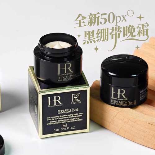 赫莲娜黑绷带晚霜1.5/5ml中小样