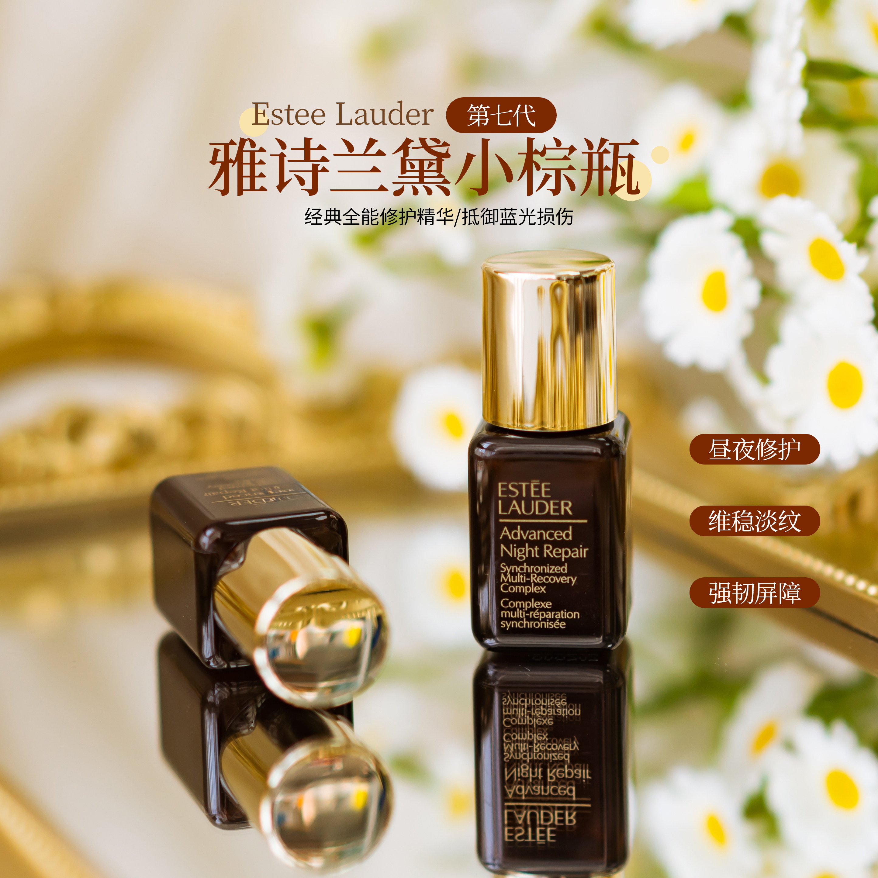 雅诗兰黛特润小棕瓶精华露7ml装图片