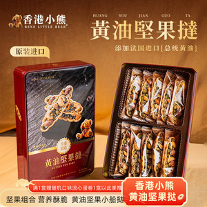 香港小熊黄油坚果挞180g坚果小船酥曲奇饼干下午茶点心小包装零食