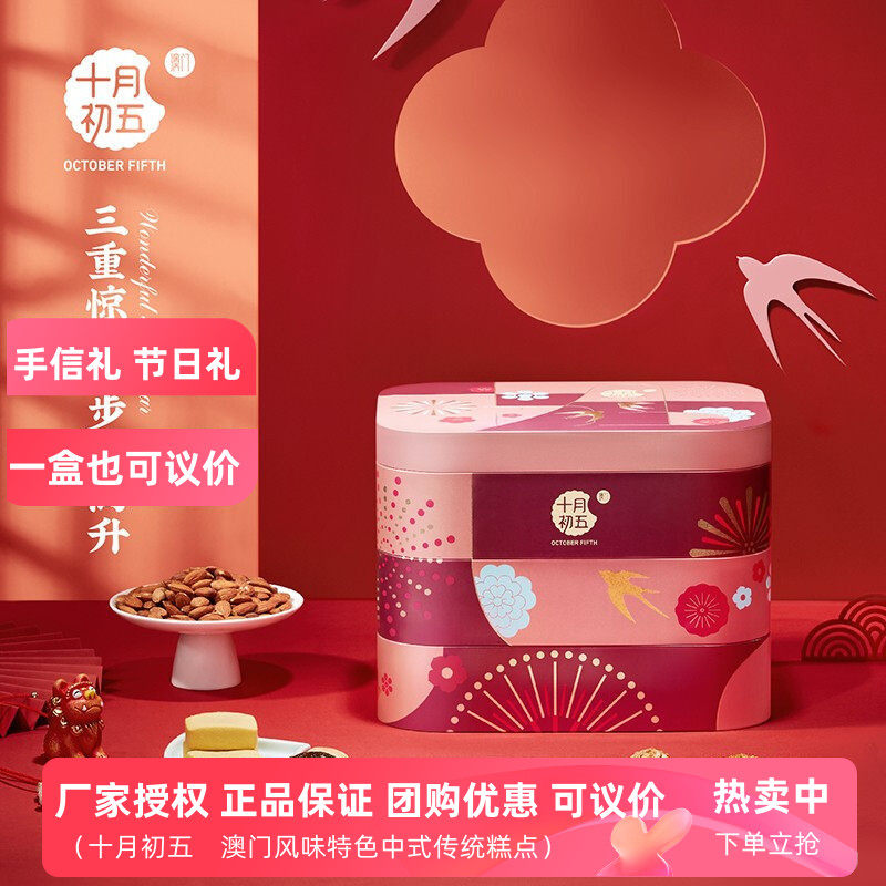 十月初五高升福礼盒1273g送领导升职高升糕点澳门糕点馈赠春节礼