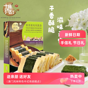 十月初五紫菜肉松凤凰卷澳门风味早餐蛋卷解馋小零食休闲食品小吃