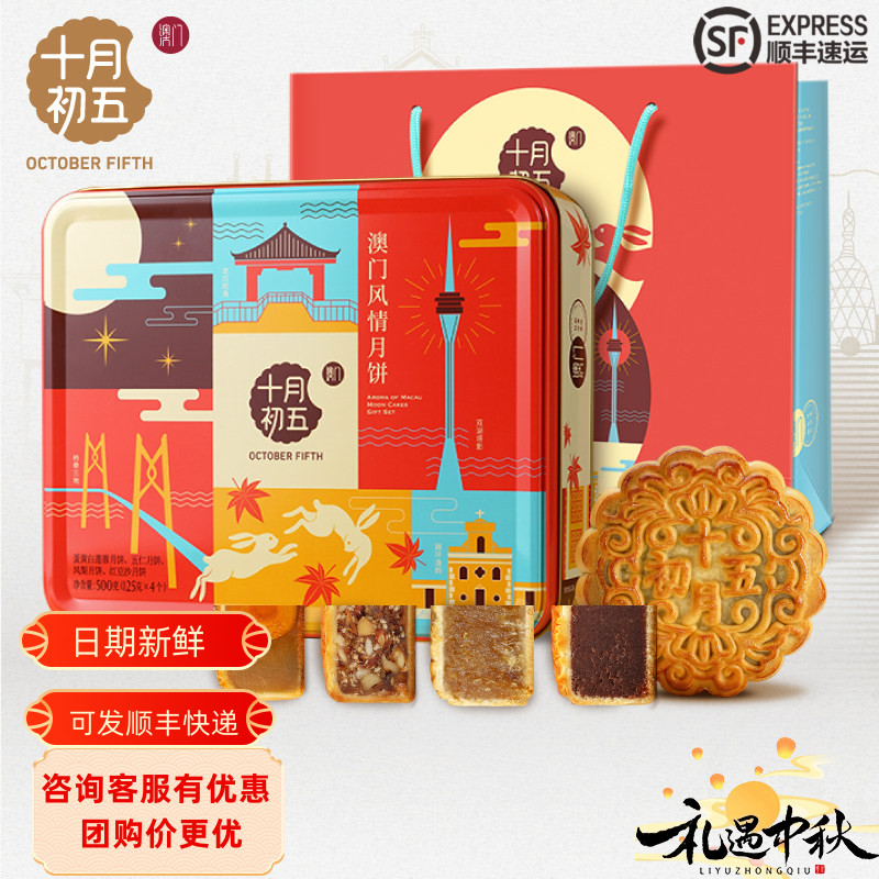 十月初五月饼礼盒澳门风情蛋黄红豆沙椰蓉五仁月饼中秋节送礼团购