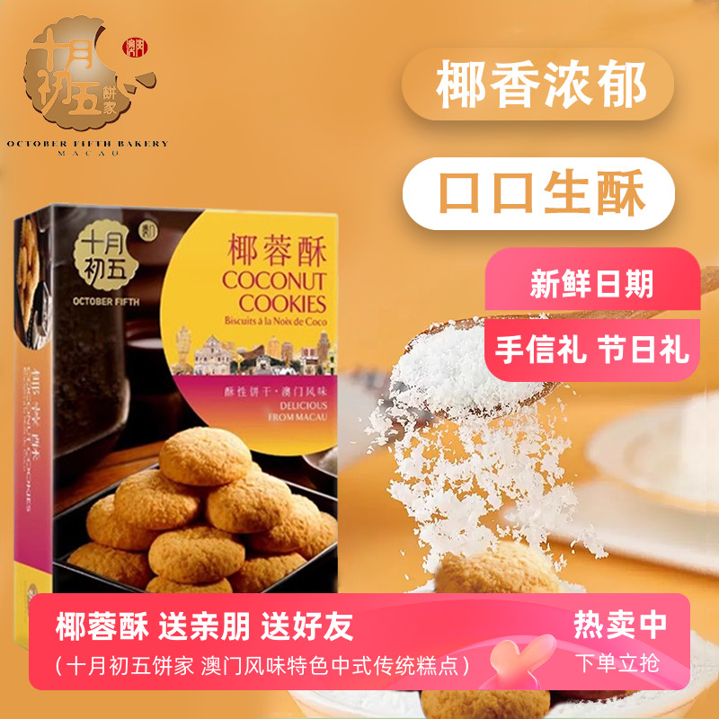 十月初五椰蓉酥宝宝零食解馋小零食小吃澳门特产椰子味糕点饼干