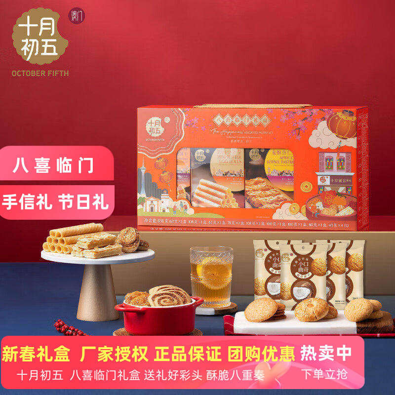 澳门十月初五八喜临门858g礼盒装鲍鱼酥杏仁条曲奇饼干糕点小零食