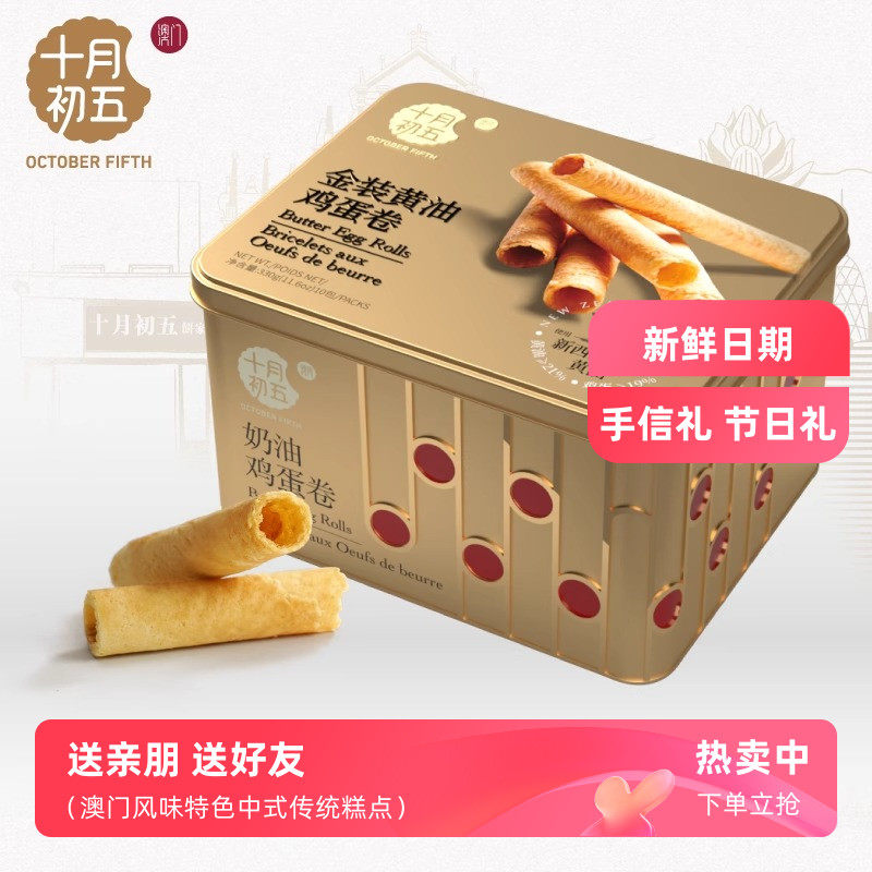 十月初五金装奶油鸡蛋卷500g配料干 干净下午茶休闲 零食礼盒奶油