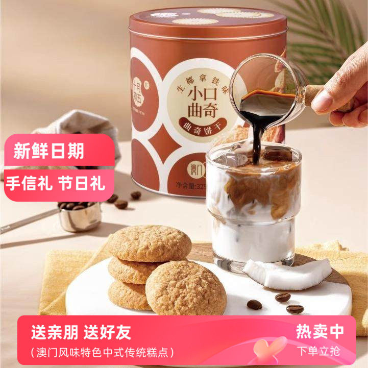 十月初五曲奇饼干生椰拿铁味咖啡酥脆罐装饼干下午茶点心小包零食