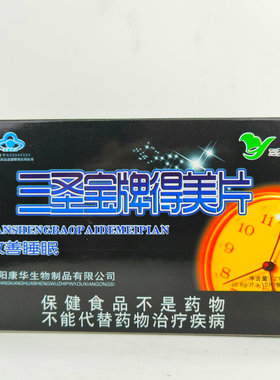三圣宝牌得美片中老年改善睡眠
