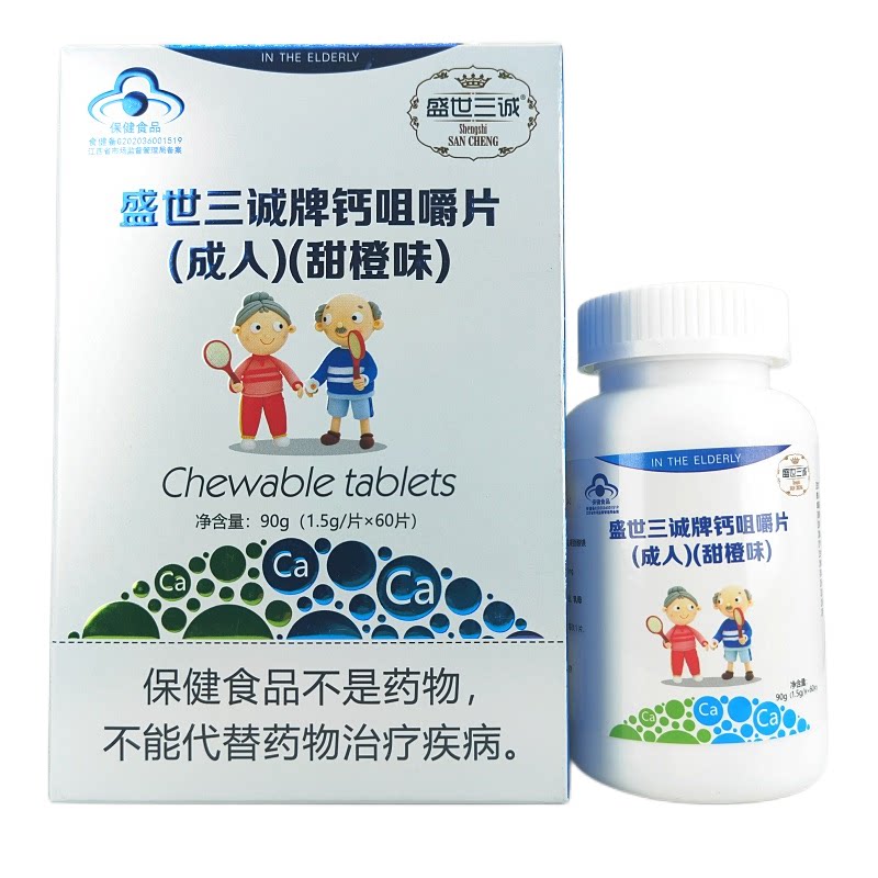 盛世三诚牌钙咀嚼片成人甜橙味成人钙片补钙60片正品包邮