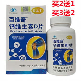 百维奇钙维生素D片80片4-17岁成人孕妇乳母补钙买2送1买3送2正品